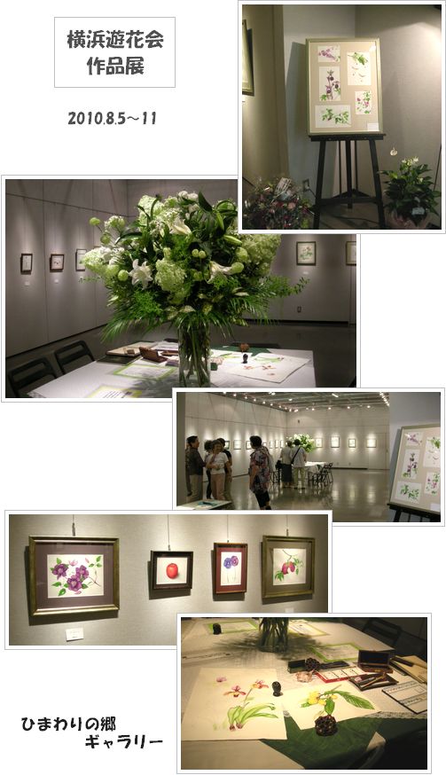 横浜遊花会作品展２０１０