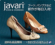 ネットの便利な靴屋さん「javari」