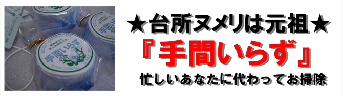 8月のプレゼント！台所のヌメリ取りは元祖、手間いらずが一番！グルメなグルメ通販では食べた後の主婦の気持ちを考えてます。忙しいあなたに代わってお掃除を！元祖、手間いらず。グルメ通販は手間いらずを応援してます。/670